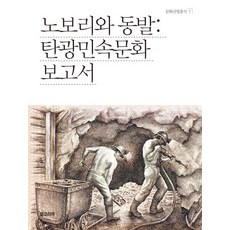 BookKorea 上坡坑道與坑柱： 煤礦民俗文化報告書, 鄭延洙 著