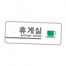 휴게실 대기실 아크릴 안내판 탕비실 룸사인 사무실 도어사인 명패 회사휴게실 아크릴룸사인