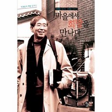 마을에서 희망을 만나다, 검둥소, 박원순 저