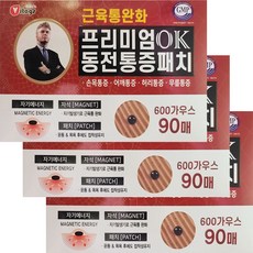 히딩크 프리미엄 OK 동전통증패치 90매입 3개 총 270매 자석 동전파스 /5시까지당일발송