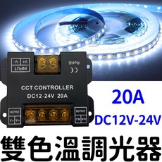仟尚電商 12V-24V 20A 雙色溫控制器 分段調光 CCT LED控制器 2835雙色溫燈條, 1個, 雙色溫調光器１２Ｖ－２４Ｖ（２０Ａ）