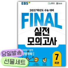 2026년 EBS FINAL 실전모의고사 생명과학1 7회분(2027 수능대비) [쁘띠수첩+당근볼펜], 과학영역, 고등학생