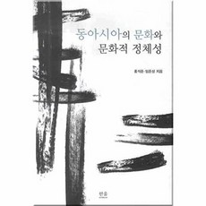 동아시아의 문화와 문화적 정체성, 한울아카데미, 홍석준,임춘성 공저