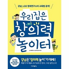 우리집은 창의력 놀이터:강남 LGS 영재연구소의 교육법 공개, 이지스퍼블리싱