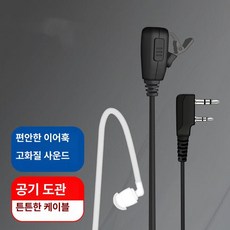 워키토키 헤드셋 이어폰무전기 헤드셋용무전기 마이크 포함 K M T Type C 호환, K 커넥터 (이어 인서트 튜브 버전), 기본 색상