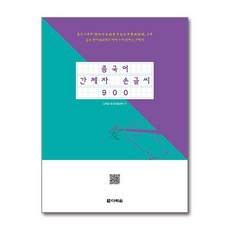 새책-스테이책터 [중국어 간체자 손글씨 900] -다락원 중국어출판부 지음-중국어 독해작문쓰기, 중국어 간체자 손글씨 900, 다락원