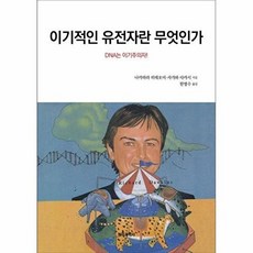 이기적인 유전자란 무엇인가(개정판), 전파과학사