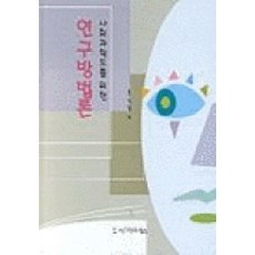 사회과학도를 위한 연구방법론, 시그마프레스, 홍성열