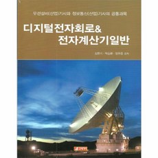 디지털전자회로 & 전자계산기일반, 21세기사, 김한기,박승환,엄우용 공저