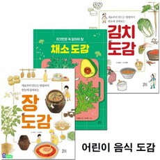 [전집] 어린이 음식 도감 3권 세트/장도감.채소도감.김치도감, 현암주니어(전집)