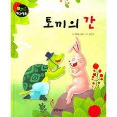 토끼의 간, 그린키즈