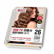 2026 이기적 권쌤TV 미용사(헤어) 필기 기본서 영진닷컴 [스프링제본], [분철 2권-파트1/2]