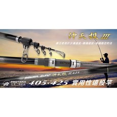 上興 PROTAKO 沖天投III 遠投竿 海釣 灘釣 405 425