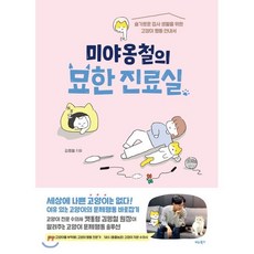 미야옹철의 묘한 진료실 : 슬기로운 집사 생활을 위한 고양이 행동 안내서, 김명철 저, 비타북스(VITABOOKS)