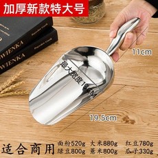 不銹鋼加厚冰鏟 - 多用途米糧鏟/麵粉鏟/食品乾果鏟 - 台東出貨, 特大號特厚曲柄, 1個