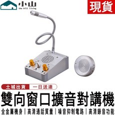 小山 雙向窗口擴音對講機, 1個, 對講機（金屬主機+3W分機）