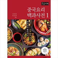 중국요리 백과사전 1 (큰글자책) + 미니수첩 증정, 신디킴 임선영, 상상출판