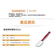 (烘焙廚房)三能 耐熱矽膠刮刀SN4757 SN4758 SN4759矽膠刮刀 烘培用具 耐熱刮刀 奶油刮刀 蛋糕刮刀, 1個, SN4757(小)