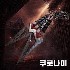 발로란트 쿠로나미 단검 근접무기 사슬 쿠나이 23cm, 1개, 쿠로나미 레드