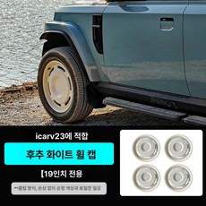 차량용어닝바 루프랙 브라켓 카키색 쉼터 크로스바 양갈래, 1개, V23 19인치 휠 허브 커버 4개 H