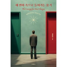 새 변화 속으로 들어가는 용기, 두란노