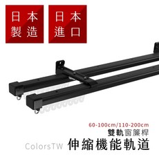 日本製雙軌伸縮窗簾軌道，可自行調整長度，適用於窗簾、門簾，滑順好拉，雙層窗簾、窗紗、窗簾盒皆適用, 白色 (附全套配件),尺寸範圍60-100cm, 白色