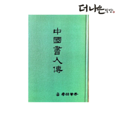 더나은필방 중국서인전 서론 서예 캘리그라피, 페이퍼백