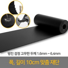 고무판 방진 패드 고무매트, 1개, 검