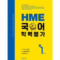 2021 HME 국어 학력평가 초등 1학년 + 쁘띠수첩 증정, 초등1학년