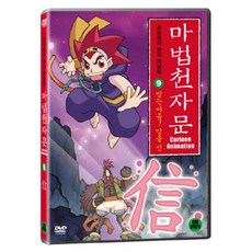 마법천자문 9 : 믿는마음 믿을 신, 1CD