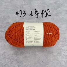 蘇蘇姐5股牛奶棉毛線 娃衣編織線 新手友善毛線 台北現貨, #73 磚橙, 1個