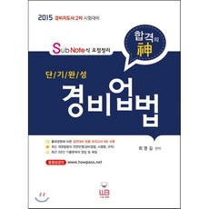 2015 Sub Note식 요점정리 단기완성 경비업법 : 경비지도사 2차 시험대비, 웅비