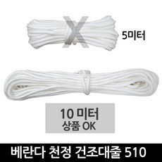 본라이프 천정건조대줄 교체용끈 다용도줄 빨래건조대줄 베란다 빨래줄 밧줄 노끈 건조줄 현수막 캠핑 다용도로프, 1개