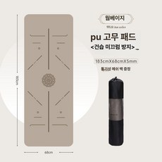 천연고무 코코넛쉘 방음 방진 요가 필라테스 매트 전문가용 고급 가이드 라인 초보 스튜디오 헬스장, 1개, PU - 웜베이지, 5mm