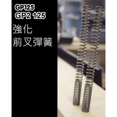 光陽 GP125 GP2 強化前叉彈簧 預載增加 疏密設計 原廠前叉優化, 1個, 強化前叉彈簧一對