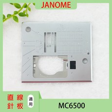 車樂美 JANOME 針板 MC 6500【直線針板】，專業縫紉配件，提升線跡控制，讓作品更精準，高品質材料，經久耐用，安裝簡便，操作容易, 1個