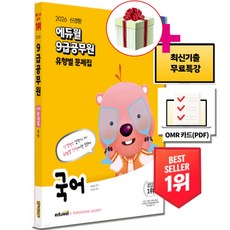 에듀윌 2026 9급공무원 유형별 문제집 국어: 전략적 구성(문제편+해설편) 최신기출 무료특강 OMR 카드 제공 책 교재, 에듀윌 국어, 배영표