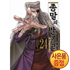 종말의 발키리 24권 + 책갈피증정, 대원씨아이, .