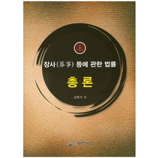 장사 등에 관한 법률 총론, 대학서림, 고덕기