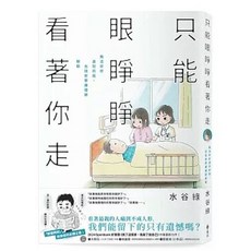 遠流出版 只能眼睜睜看著你走：無法好好道別的我，去找安寧護理師聊聊 (水谷綠), 單本