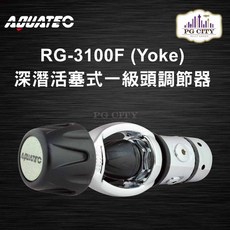 AQUATEC RG-3100F 深潛活塞式一級頭調節器 YOKE PG CITY