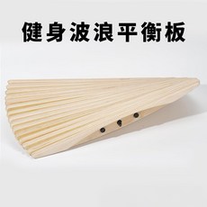 원목 밸런스 보드 균형 감각 훈련 운동 기구 서핑 연습 밸런스 보드