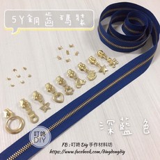 叮咚DIY 5Y銅齒碼裝拉鍊 深藍色, 1個, 金屬-上下止「一組」-40元（請另標）