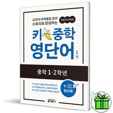 (사은품) 키 중학 영단어 1 (2026년), 영어영역, 중등1학년