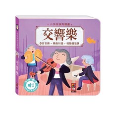 風車圖書FOOD超人 1歲以上 聲音繪本 兒童童書 寶寶書籍, 【小手按按有聲書】交響樂