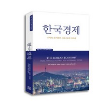 한국경제:기적의 과거에서 지속가능한 미래로, 서울셀렉션, 배리 아이켄그린,임원혁,박영철,드와이트 퍼킨스 공저