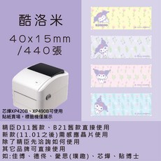 芯燁標籤紙 XP420B XP490B 三麗鷗 庫洛米 凱蒂貓 美樂蒂 大耳狗 布丁狗 正版授權 酷達人, 1個, 庫洛米40*15*2捲