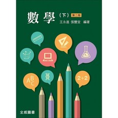 高立 書本熊 數學(下) 專科 2版 王永進‧張豐宜 編著 9789866964886