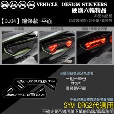 【硬漢六輪精品】SYM DRG 二代 158 DRGBT 尾燈造型貼, 1個, 【DJ04】線條款-平面