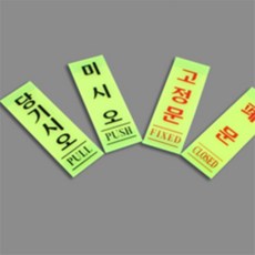 AJAJA 세로형출입문표시판 사각아크릴출입표시판 아크릴출입딱지, 미시오(형광) 40x120